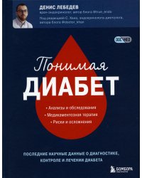 Понимая диабет. Последние научные данные о диагностике, контроле и лечении диабета