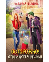 Осторожно! Отвергнутая ведьма