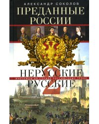 Преданные России. Hерусские русские - 2. Иноземцы на службе российскому трону