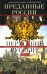 Обложка книги «Преданные России. Hерусские русские - 2. Иноземцы на службе российскому трону» — Соколов Александр Ростиславович, ISBN 9785227099679