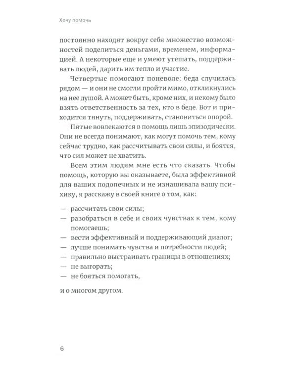 Хочу помочь: Как поддерживать других, сохраняя себя и свои силы