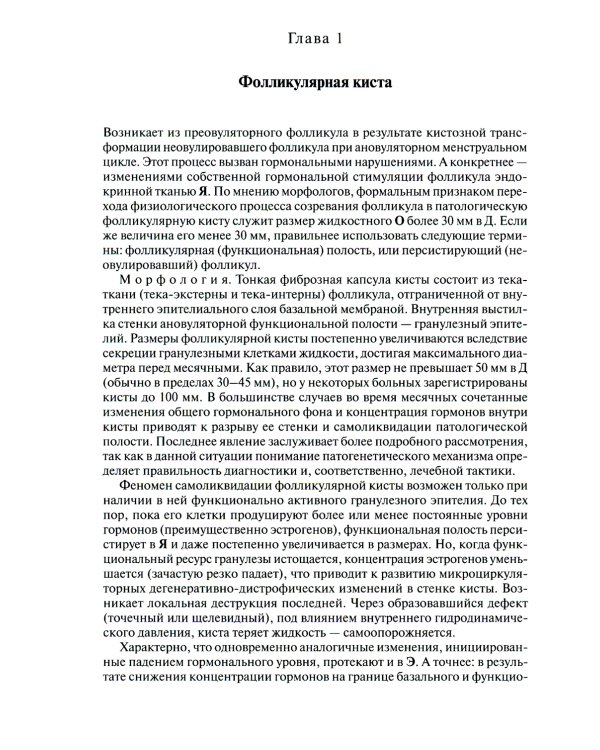Ультразвуковая симптоматика и дифференциальная диагностика кист и опухолей яичников. 2-е изд