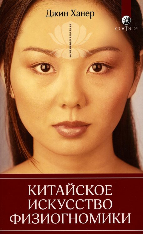 Китайское искусство физиогномики Китайское искусство физиогномики