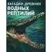 Миллионы лет назад... Загадки древних водных рептилий