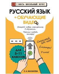 Русский язык (+ обучающие видео)