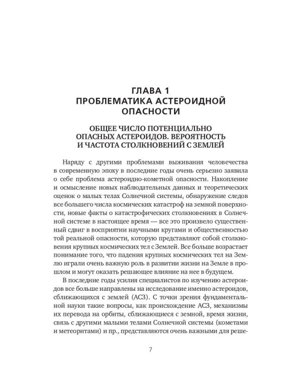 Астероидная опасность. Проблемы и задачи космонавтики