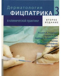 Дерматология Фицпатрика в клинической практике. В 3 т. Т. 3. 2-е изд., испр.,перераб.и доп