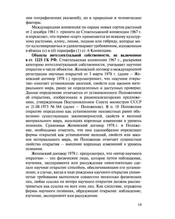 Международно-правовая охрана интеллектуальной собственности: Учебник
