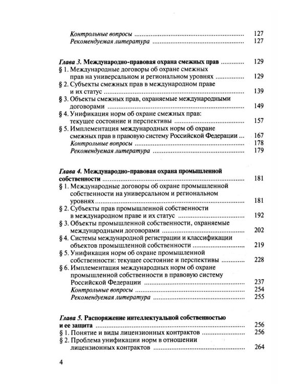 Международно-правовая охрана интеллектуальной собственности: Учебник