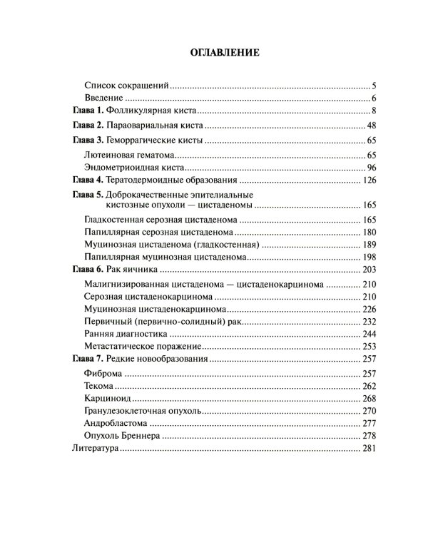 Ультразвуковая симптоматика и дифференциальная диагностика кист и опухолей яичников. 2-е изд