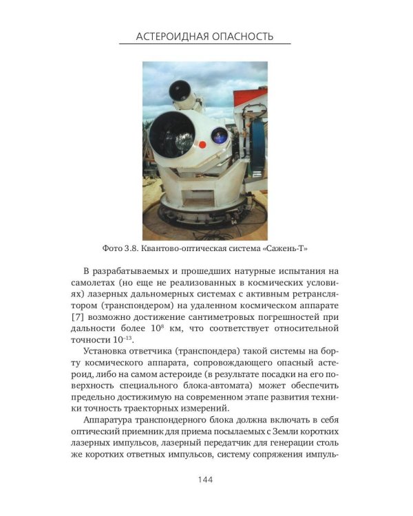 Астероидная опасность. Проблемы и задачи космонавтики