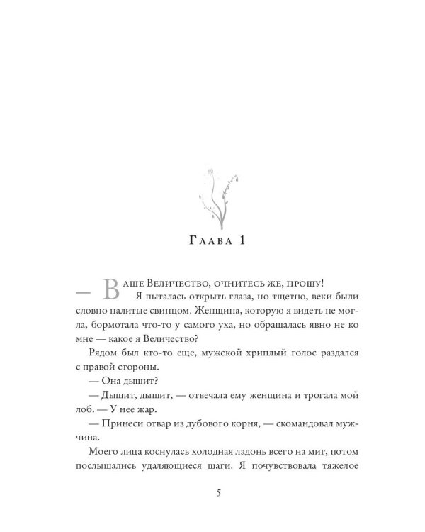 Хозяйка брошенного королевства