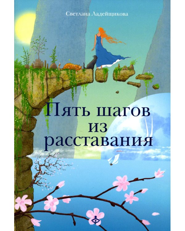 Дополнительное изображение книги «Пять шагов из расставания»