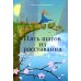 Дополнительное изображение книги «Пять шагов из расставания»