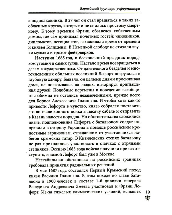 Дополнительное изображение книги «Преданные России. Hерусские русские - 2. Иноземцы на службе российскому трону»