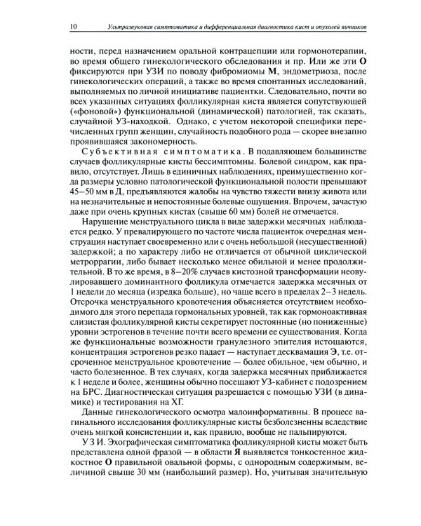 Ультразвуковая симптоматика и дифференциальная диагностика кист и опухолей яичников. 2-е изд