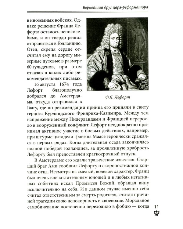 Дополнительное изображение книги «Преданные России. Hерусские русские - 2. Иноземцы на службе российскому трону»