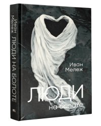 Люди на болоте: роман
