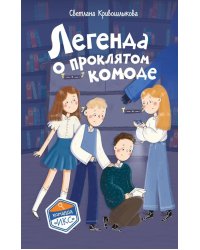 Легенда о проклятом комоде