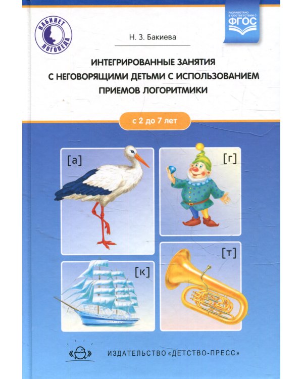 Интегрированные занятия с неговорящими детьми 2-7 лет с использованием приемов логоритмики