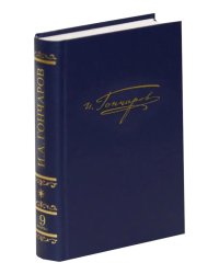 Полное собрание сочинений и писем в 20-ти томах. Т. 9. Кн. 1