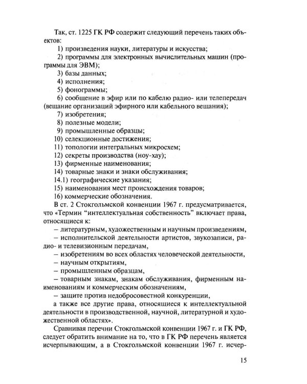 Международно-правовая охрана интеллектуальной собственности: Учебник