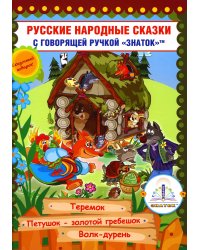 Русские народные сказки. Кн. 8 с говорящей ручкой "Знаток" (Теремок; Петушок - золотой гребешок; Волк-дурень)