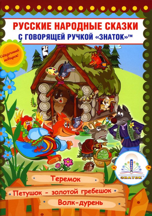 Говорящая ручка. Знаток Русские народные сказки. Кн. 8 с говорящей ручкой "Знаток" (Теремок; Петушок - золотой гребешок; Волк-дурень)