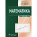 Математика: Учебник
