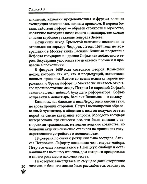 Дополнительное изображение книги «Преданные России. Hерусские русские - 2. Иноземцы на службе российскому трону»
