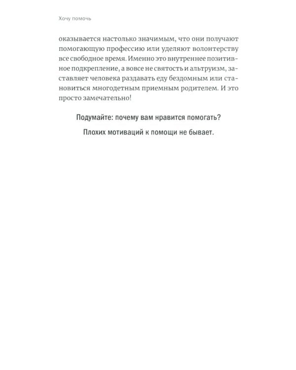 Хочу помочь: Как поддерживать других, сохраняя себя и свои силы