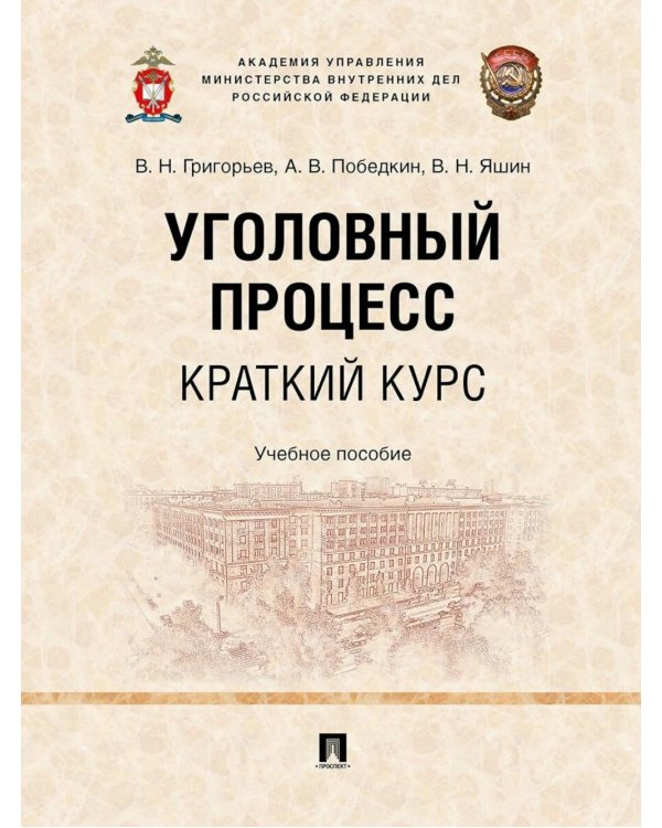 Уголовный процесс. Краткий курс. Учебное пособие