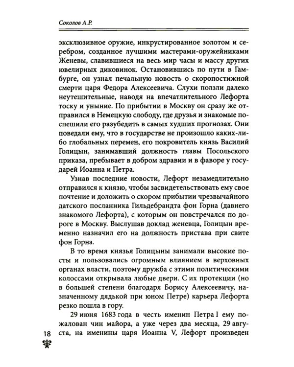 Дополнительное изображение книги «Преданные России. Hерусские русские - 2. Иноземцы на службе российскому трону»