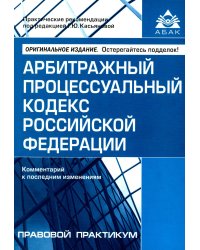 АПК РФ. Комментарий к последним изменениям. 14-е изд., перераб.и доп