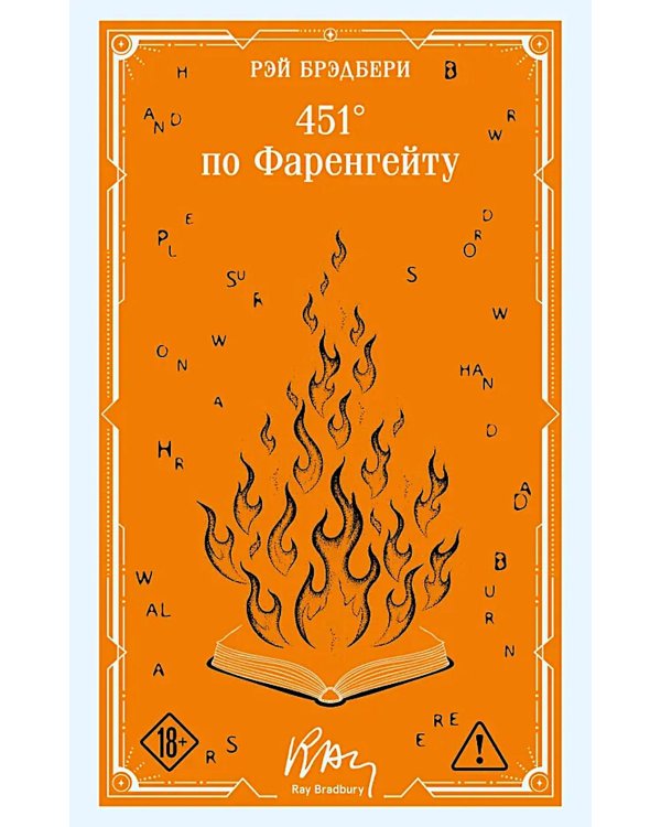 Дополнительное изображение книги «451' по Фаренгейту»