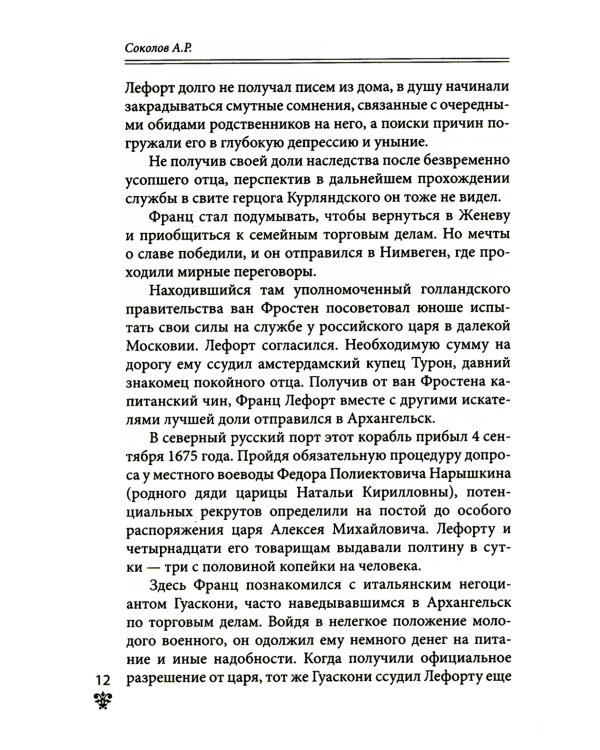 Дополнительное изображение книги «Преданные России. Hерусские русские - 2. Иноземцы на службе российскому трону»