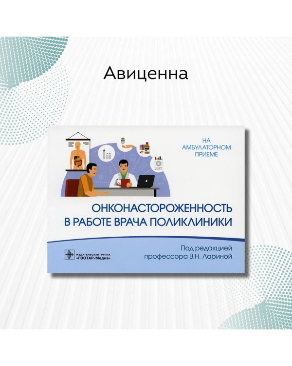Онконастороженность в работе врача поликлиники