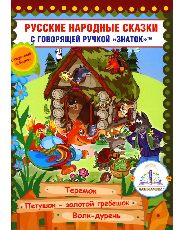 Русские народные сказки. Кн. 8 с говорящей ручкой "Знаток" (Теремок; Петушок - золотой гребешок; Волк-дурень)