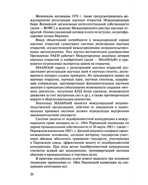 Международно-правовая охрана интеллектуальной собственности: Учебник