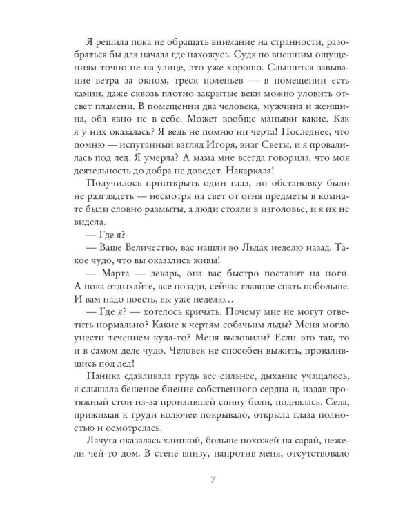 Хозяйка брошенного королевства