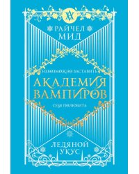 Академия вампиров. Кн. 2: Ледяной укус