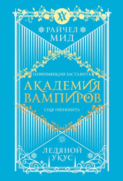 Академия вампиров. Кн. 2: Ледяной укус
