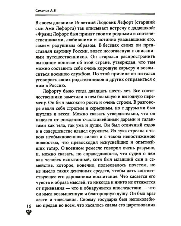 Дополнительное изображение книги «Преданные России. Hерусские русские - 2. Иноземцы на службе российскому трону»