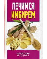 Лечимся имбирем. Целители с грядок