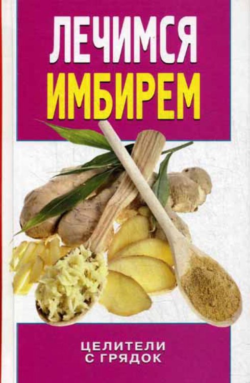 Природный защитник Лечимся имбирем. Целители с грядок