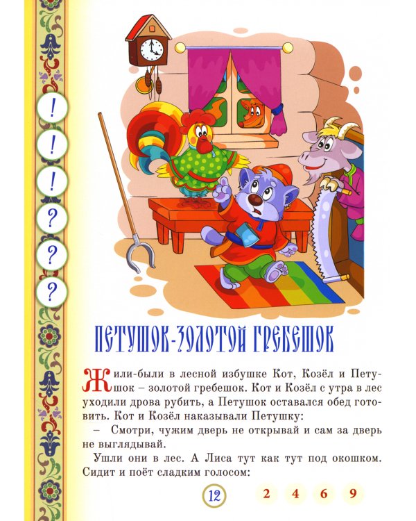 Русские народные сказки. Кн. 8 с говорящей ручкой "Знаток" (Теремок; Петушок - золотой гребешок; Волк-дурень)
