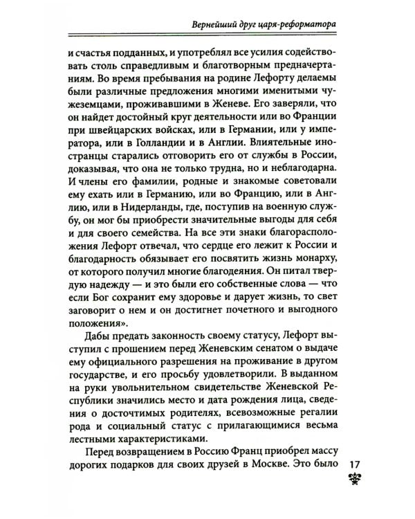 Дополнительное изображение книги «Преданные России. Hерусские русские - 2. Иноземцы на службе российскому трону»