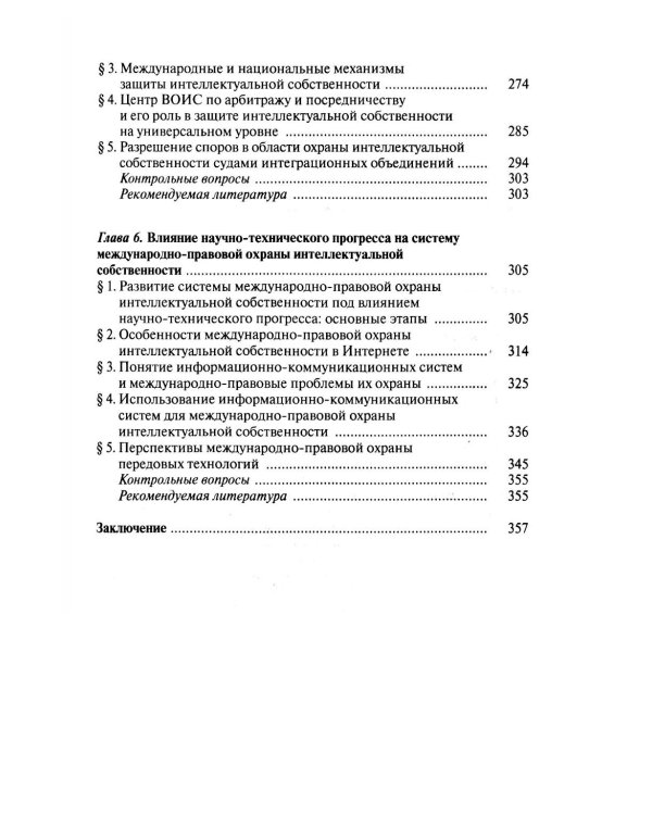 Международно-правовая охрана интеллектуальной собственности: Учебник