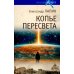 Копье Пересвета. Роман-путешествие в пространстве. времени и самом себе