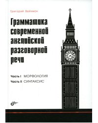 Грамматика современной английской разговорной речи